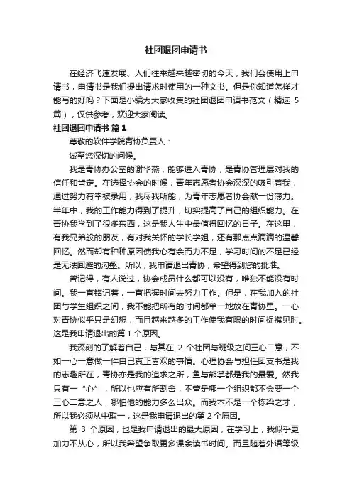 社团退团申请书范文（精选5篇）