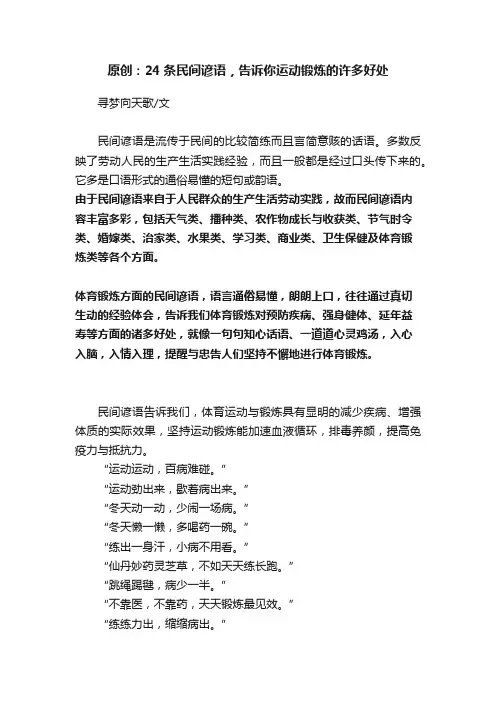 原创：24条民间谚语，告诉你运动锻炼的许多好处