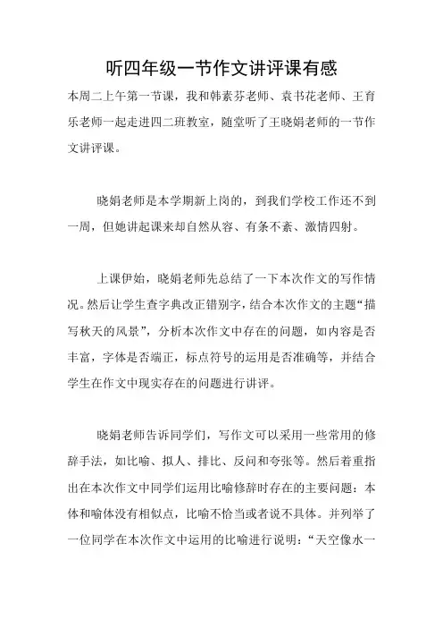听四年级一节作文讲评课有感