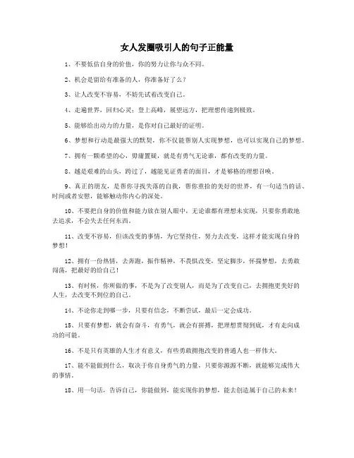 女人发圈吸引人的句子正能量