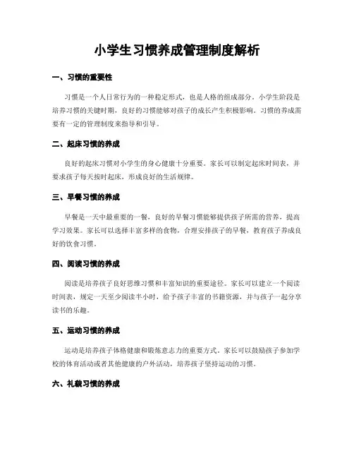 小学生习惯养成管理制度解析