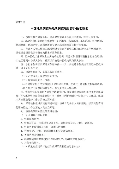 中国地质调查局地质调查项目野外验收要求(地调项目管理办法)