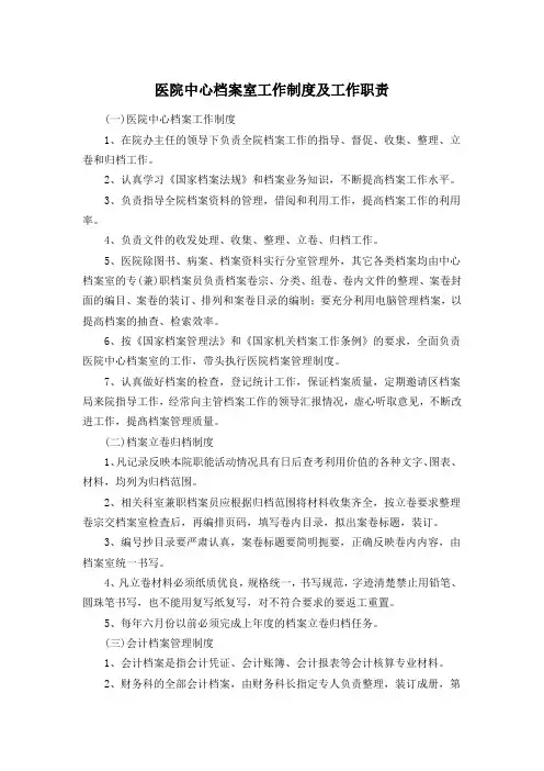 医院中心档案室工作制度及工作职责