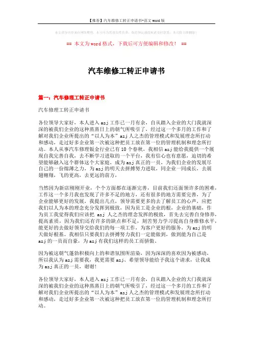 【推荐】汽车维修工转正申请书-范文word版 (4页)