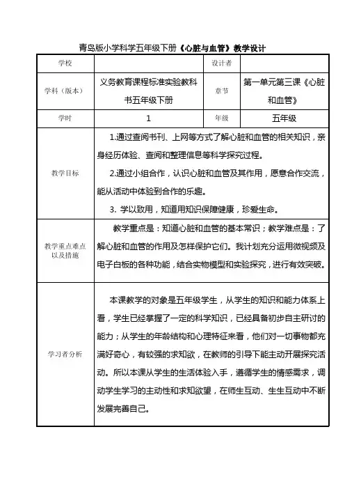 (整理)小学科学五年级下册《心脏与血管》教学设计