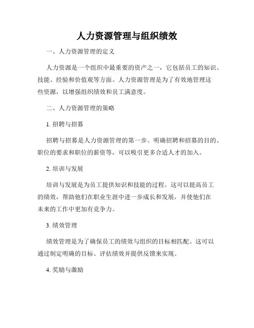 人力资源管理与组织绩效