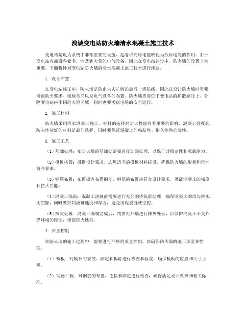 浅谈变电站防火墙清水混凝土施工技术