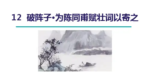 《破阵子·为陈同甫赋壮词以寄之》词四首PPT精品课件