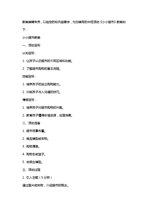 中班活动《小小超市》教案与反思