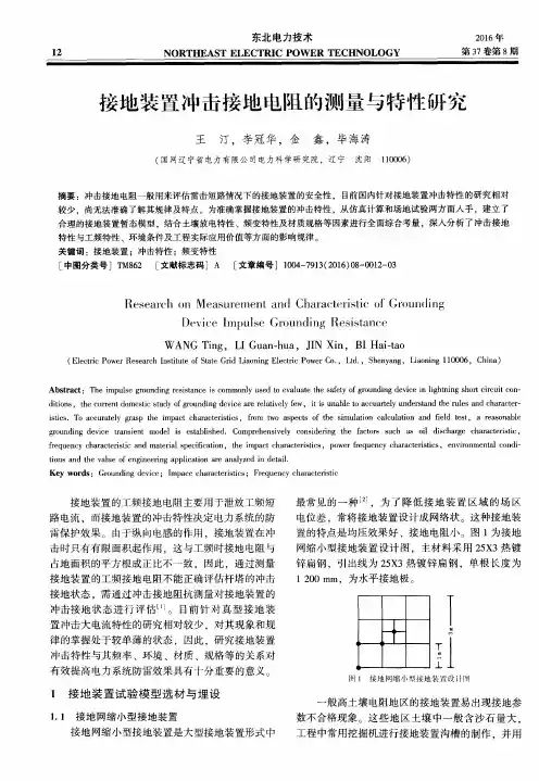 接地装置冲击接地电阻的测量与特性研究