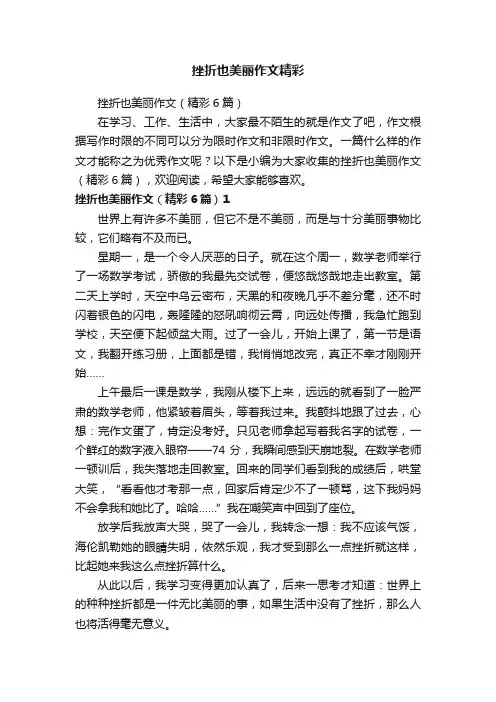 挫折也美丽作文精彩