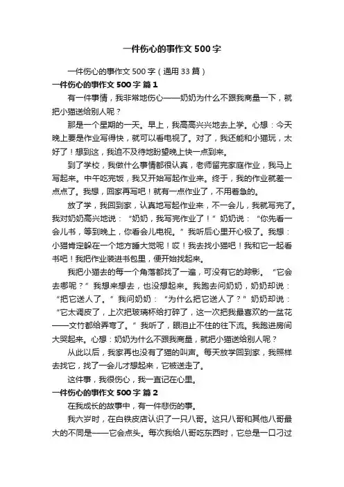 一件伤心的事作文500字（通用33篇）