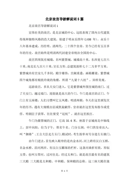 北京故宫导游解说词5篇
