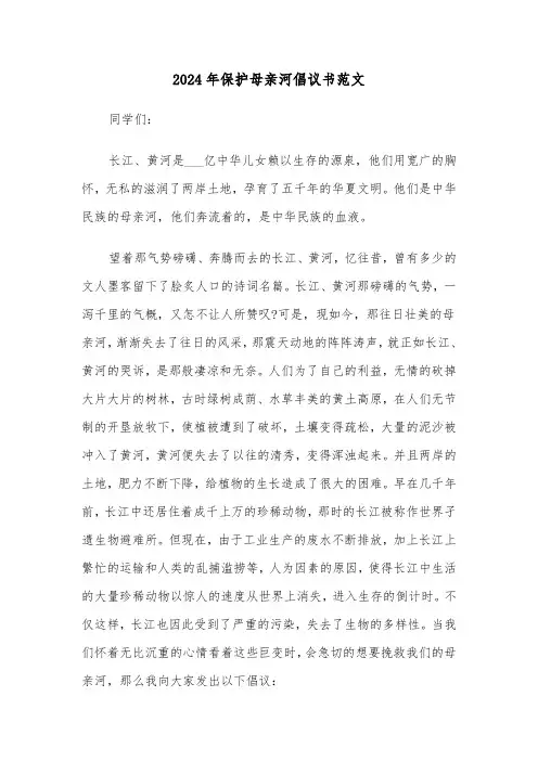 2024年保护母亲河倡议书范文(5篇)
