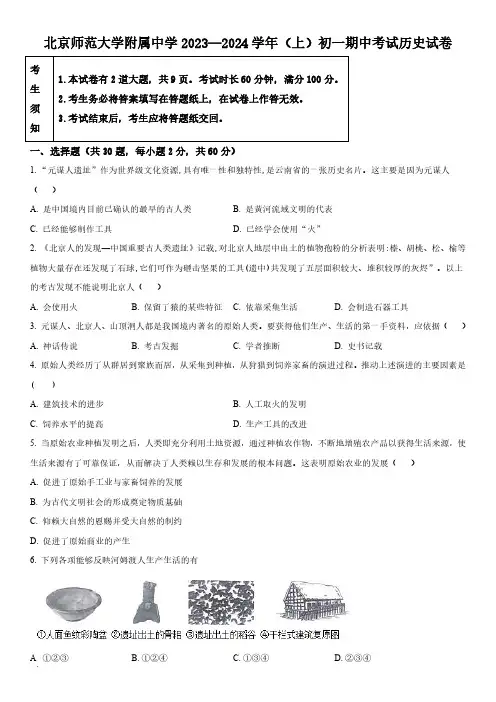 2023-2024学年北京师范大学附属中学七年级上学期期中历史试卷含详解