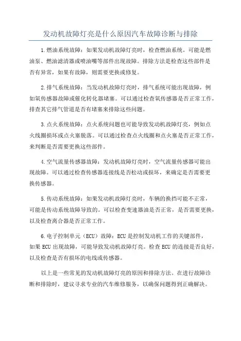 发动机故障灯亮是什么原因汽车故障诊断与排除