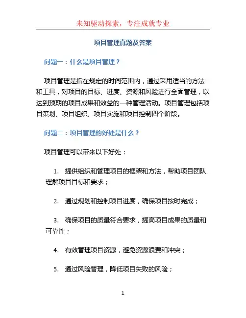 项目管理真题及答案