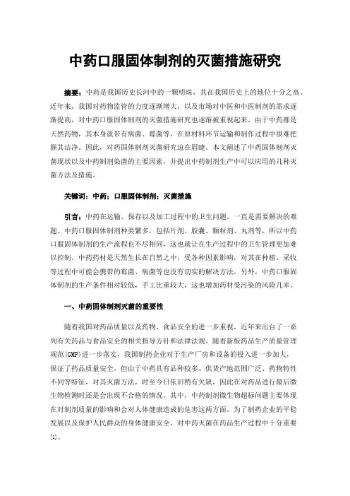 中药口服固体制剂的灭菌措施研究