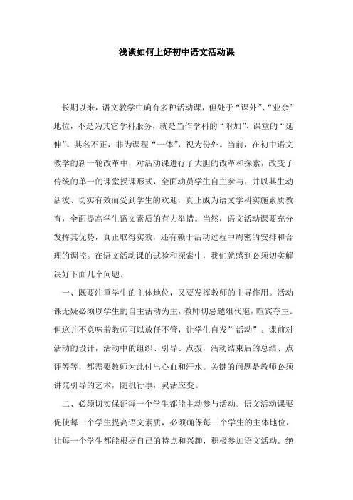 如何上好初中语文活动课论文