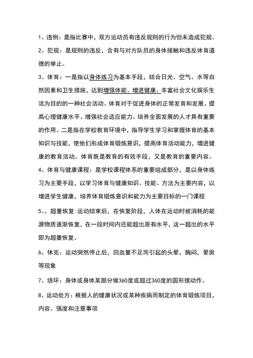 体育与健康教师招聘名词解释总汇