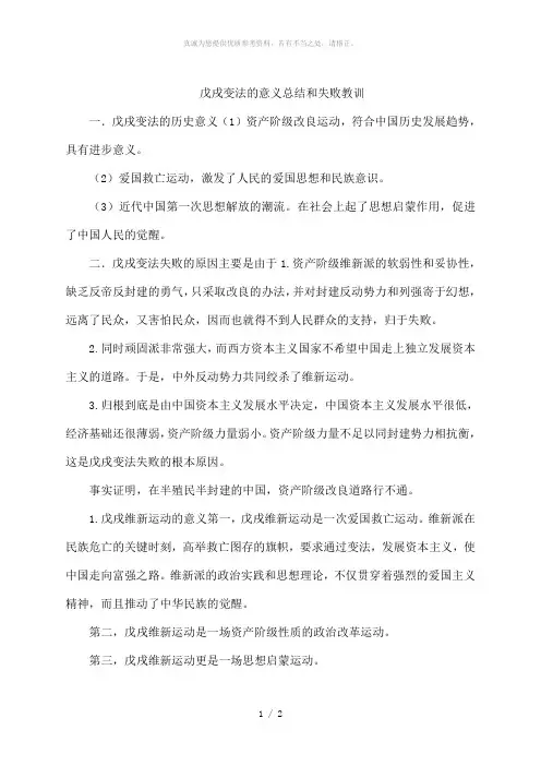 戊戌变法的意义总结和失败教训