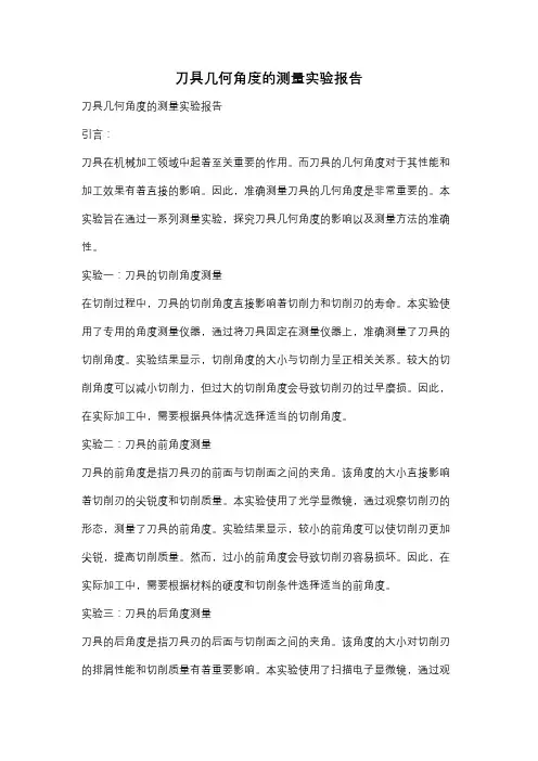 刀具几何角度的测量实验报告