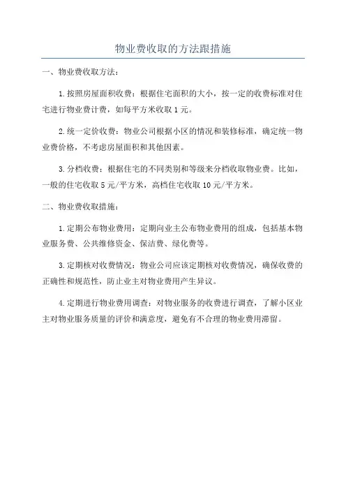 物业费收取的方法跟措施