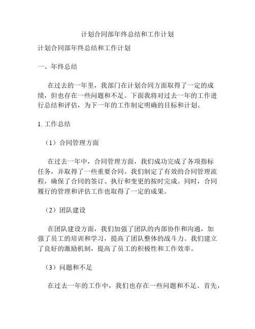 计划合同部年终总结和工作计划