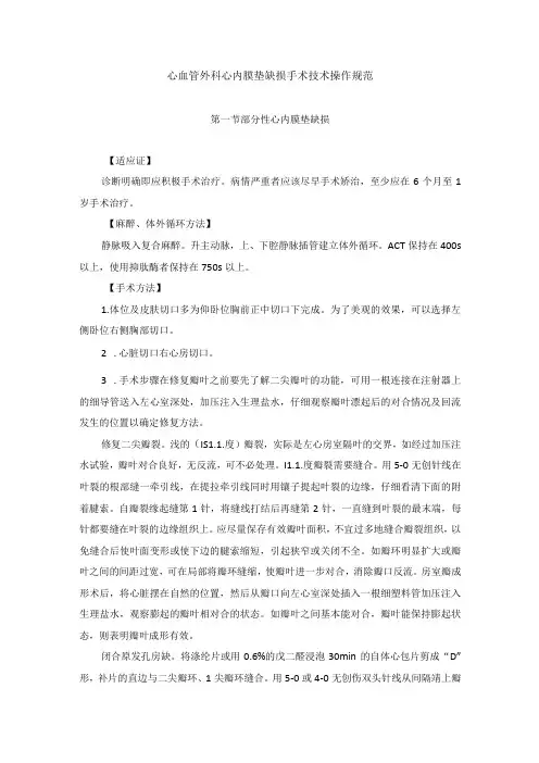 心血管外科心内膜垫缺损手术技术操作规范