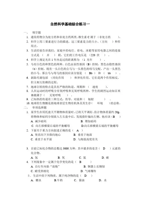 自然科学基础答案