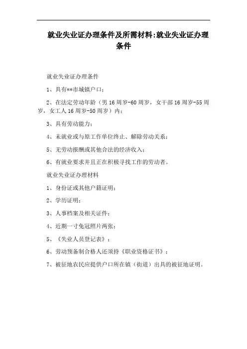 就业失业证办理条件及所需材料：就业失业证办理条件