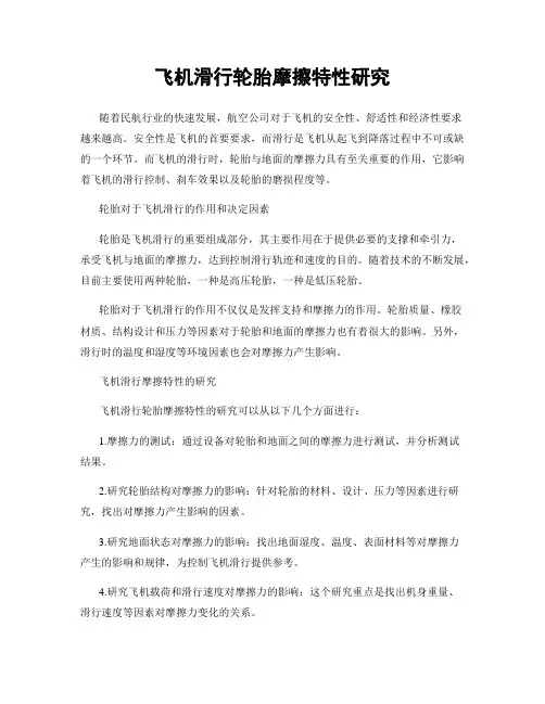 飞机滑行轮胎摩擦特性研究