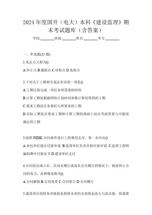 2024年度国开(电大)本科《建设监理》期末考试题库(含答案)