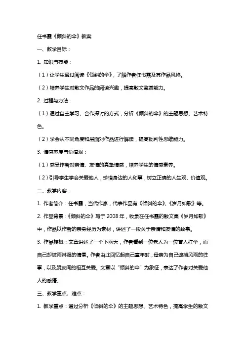 任书霞《倾斜的伞》教案