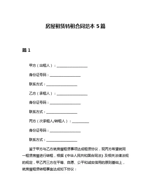 房屋租赁转租合同范本5篇