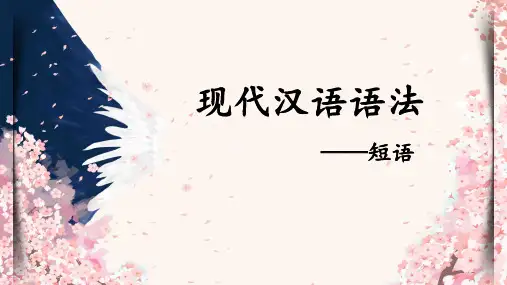 中考语文一轮专题复习课件：汉语语法知识——短语(共25张PPT)