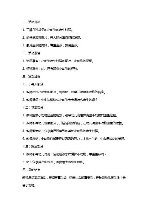 中班科学探索活动《动物宝宝出生了》教案
