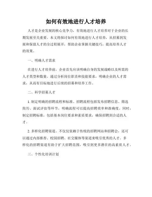 如何有效地进行人才培养