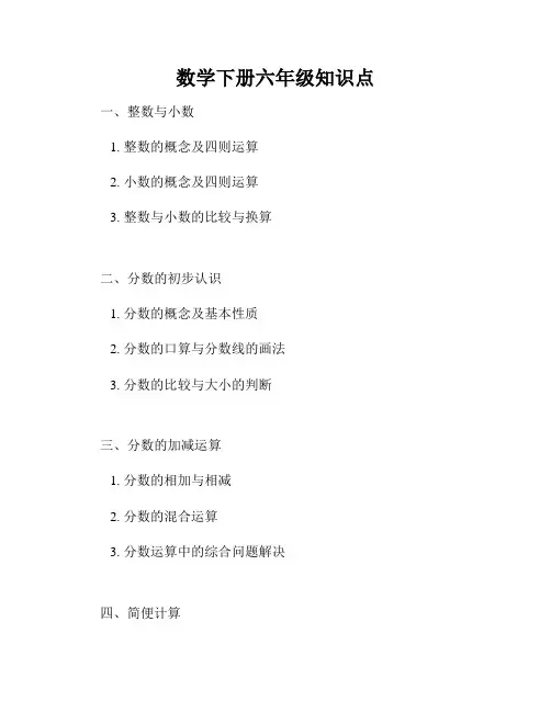 数学下册六年级知识点