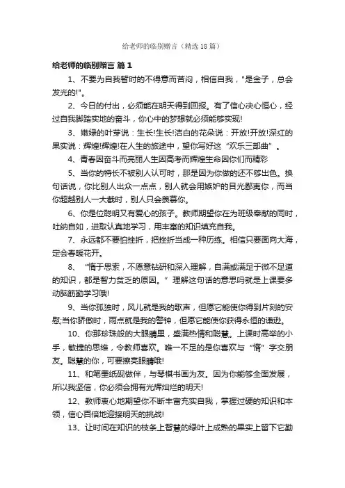 给老师的临别赠言（精选18篇）