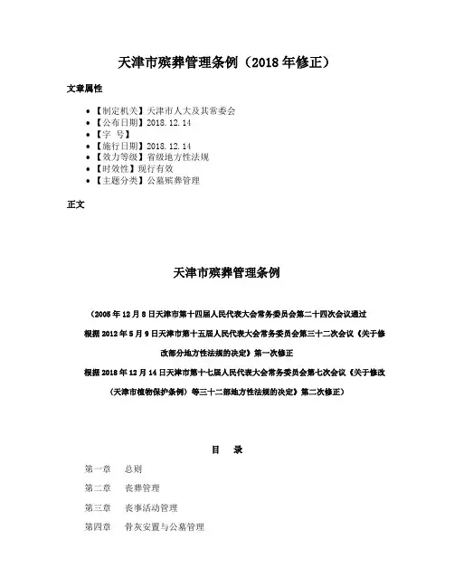 天津市殡葬管理条例（2018年修正）