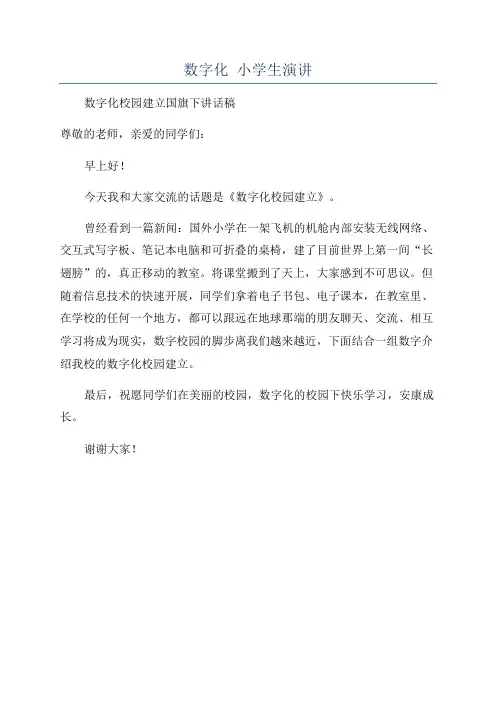 数字化 小学生演讲
