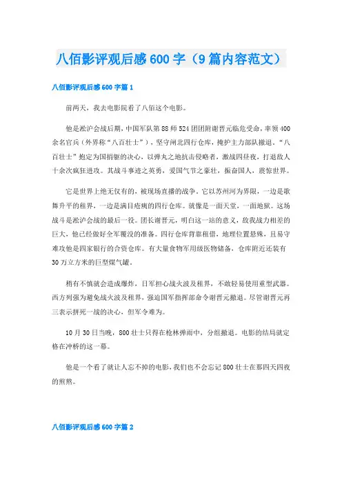 八佰影评观后感600字(9篇内容范文)
