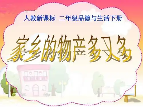 《家乡的物产多又多》我生活的地方PPT课件3
