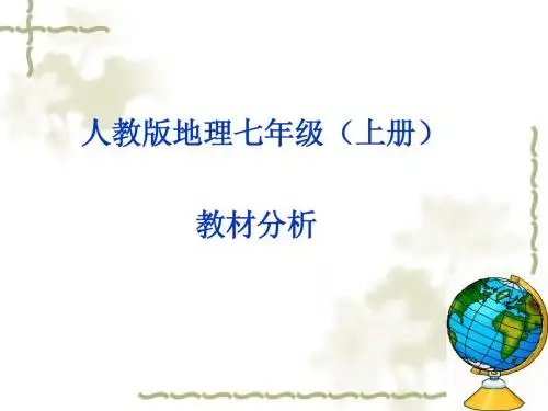 人教版地理七年级(上册)教材分析