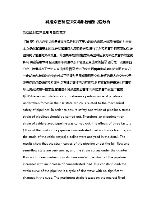斜拉索管桥应变影响因素的试验分析
