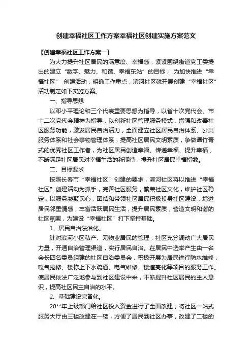 创建幸福社区工作方案幸福社区创建实施方案范文