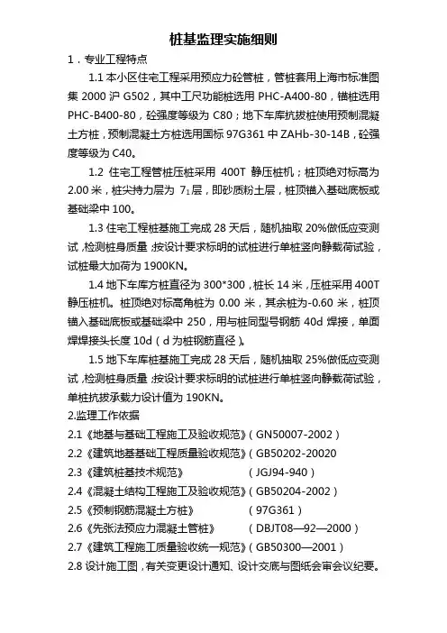 预应力砼管桩桩基监理实施细则