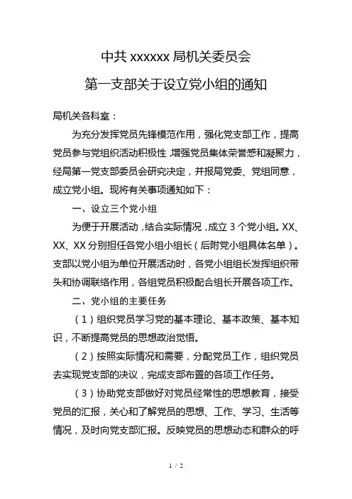 xxxx党支部关于成立党小组的通知