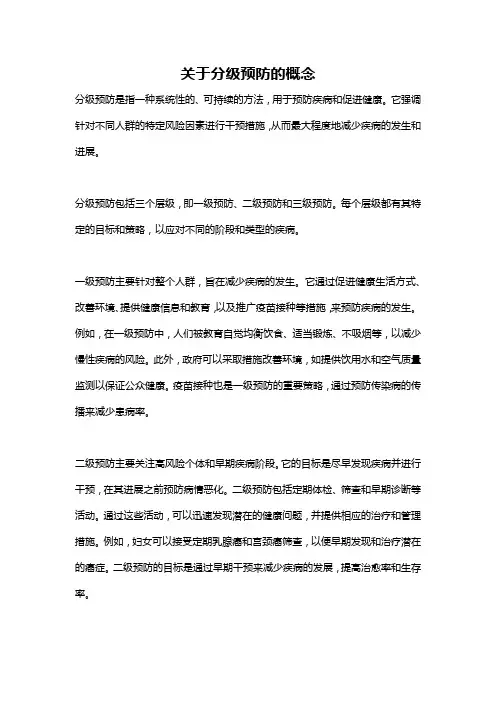 关于分级预防的概念